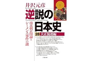 逆説の日本史 28 大正混迷編 南北朝正閏論とシーメンス事件の謎の表紙