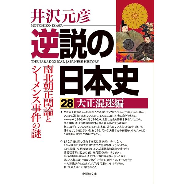 逆説の日本史 27 明治終焉編 韓国併合と大逆事件の謎 (小学館文庫 い 1