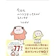 今日もヘンテコないきものが２人います