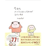 今日もヘンテコないきものが２人います