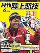 陸上競技 2018年 06 月号 [雑誌]