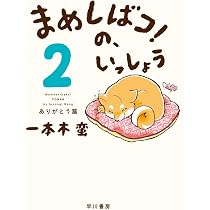まめしばコ!の、いっしょう 1: だいすき篇 | 一本木 蛮 |本 | 通販