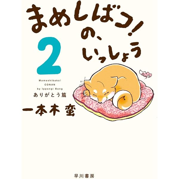 まめしばコ!の、いっしょう 1: だいすき篇 | 一本木 蛮 |本 | 通販