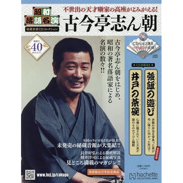 古今亭志ん朝 昭和落語名演 秘蔵音源CDコレクション30枚 Amazon.co.jp: 昭和落語名演 秘蔵音源CDコレクション (28) 2025