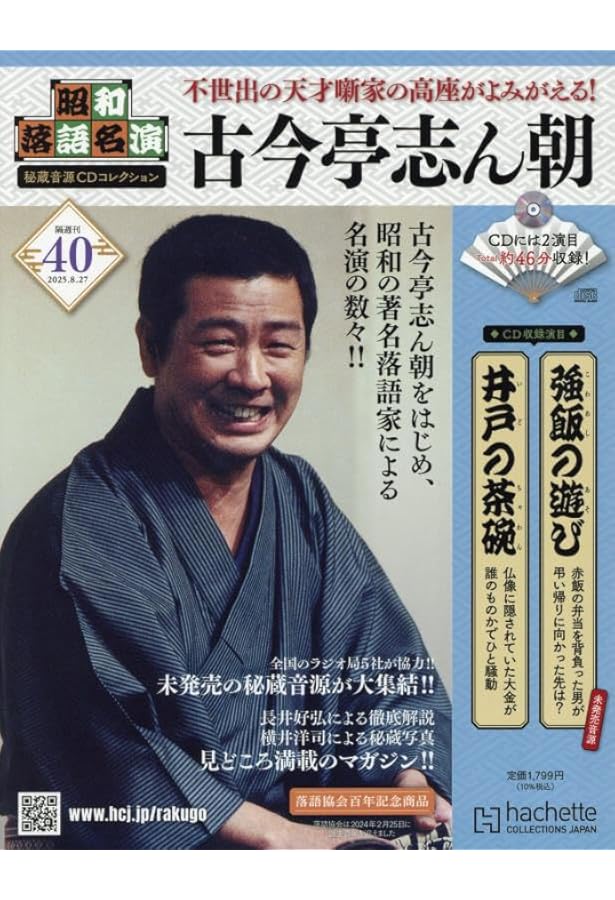 Amazon.co.jp: 昭和落語名演 秘蔵音源CDコレ-創刊-(1) 2024年 2/28 号