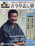 昭和落語名演 秘蔵音源CDコレクション (40) 2025年 8/27 号 [雑誌]