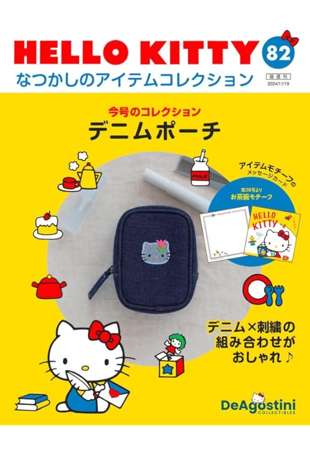 HELLO KITTY アイテムコレクション 第81号(フェルトポーチ) [分冊百科