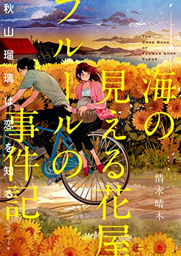 清水晴木:海の見える花屋フルールの事件記 秋山瑠璃は恋を知る
