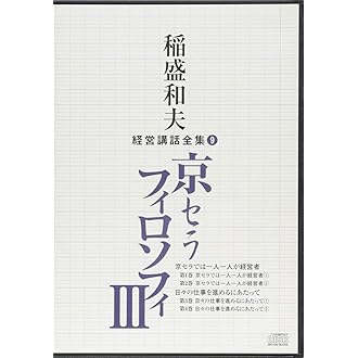 京セラフィロソフィを語る　他 Amazon.co.jp: 京セラフィロソフィ : 稲盛和夫: 本