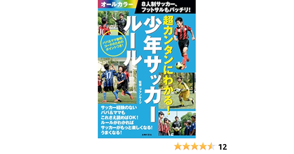 超カンタンにわかる 少年サッカールール ８人制サッカー フットサルもバッチリ ファンルーツ スポーツ Kindleストア Amazon