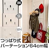 つっぱり式パーテーション 衝立 【幅64cm】 スチール製 フック アジャスター付き ブラック ( 黒 )