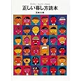 正しい暮し方読本 (福音館の単行本)