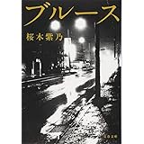 ブルース (文春文庫 さ 56-3)