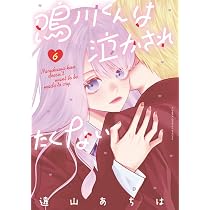 鳴川くんは泣かされたくない (8) (フラワーコミックス) | 遠山 あちは