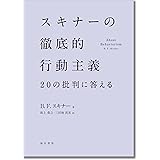 スキナーの徹底的行動主義:20の批判に答える