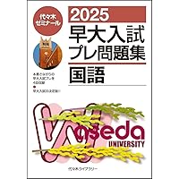 2024早大入試プレ問題集 英語 | 代々木ゼミナール |本 | 通販 | Amazon