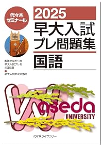 2026早大入試プレ問題集 国語 | 代々木ゼミナール |本 | 通販 | Amazon