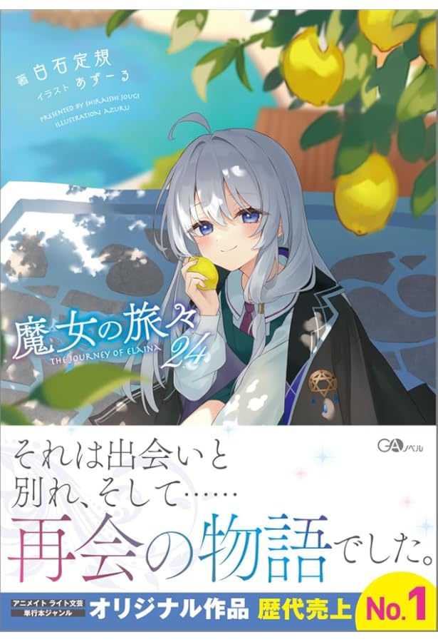 Amazon.co.jp: 魔女の旅々22 (GAノベル) : 白石定規, あずーる: 本