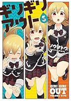 ギリギリアウト(5) (電撃コミックスNEXT)