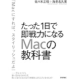 たった1日で即戦力になるMacの教科書