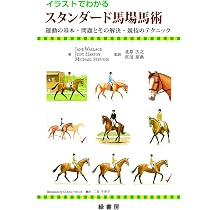 馬場馬術の美しい騎座: 騎乗時の姿勢・呼吸とエクササイズ | Anja