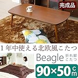 折れ脚こたつテーブル ビーグル 本体 【長方形】 幅90cm×奥行50cm 木製 木目調 【完成品】 生活用品 インテリア 雑貨 インテリア 家具 こたつ こたつ本体 top1-ds-1806908-ak [簡易パッケージ品]
