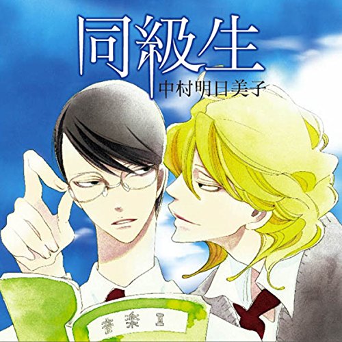 サウンドドラマ 同級生