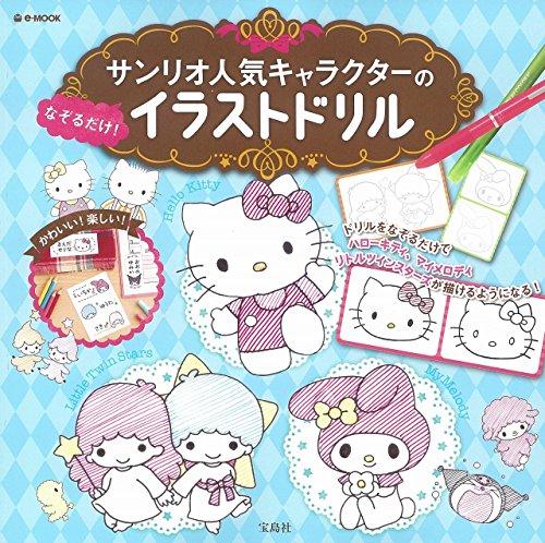 サンリオ人気キャラクターの なぞるだけ! イラストドリル (e-MOOK) サンリオ人気キャラクターの なぞるだけ! イラストドリル (e-MOOK)