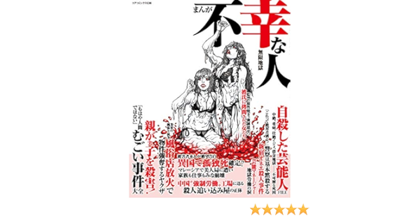 まんが不幸な人 無限地獄 コアコミックス アンソロジー マンガ Kindleストア Amazon