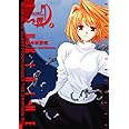 真月譚 月姫(1) (電撃コミックス)