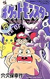 ポケットモンスター（５）