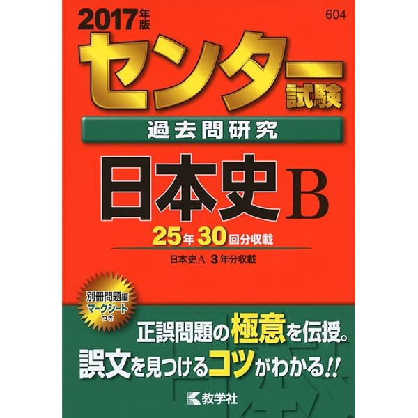 センター試験過去問研究 日本史B (2016年版センター赤本シリーズ