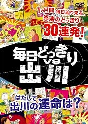 毎日どっきりvs出川 [DVD]