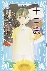 十二歳 (講談社青い鳥文庫) 文庫