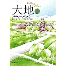 母なる大地　4枚 大地（四） (新潮文庫) | パール・バック, 格, 新居 |本 | 通販
