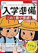 頭脳開発×学研教室 入学準備 2019年度版