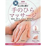 新版 DVDつき 心と体を癒す手のひらマッサージ ― (社)日本フィトセラピ ー 協会認定 ハンドケアセラピスト認定講座教科書