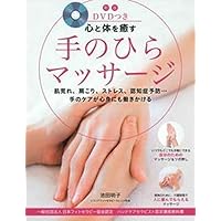 体を変える! 整える! DVDつき足ケア&マッサージ ―(社)日本