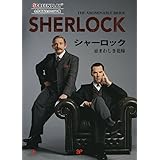 シャーロック 忌まわしき花嫁 (スクリーンプレイ・シリーズ)