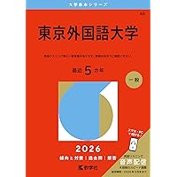 上智大学（外国語学部・総合グローバル学部） (2026年版大学赤本