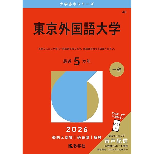 東京外国語大学 赤本　2006年版・2011年版 セット 2025受験用 東京外国語大学 (2023年版大学入試シリーズ) | 教学社編集部 |本
