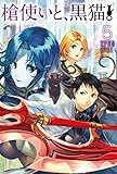 槍使いと、黒猫。 5 (HJ NOVELS)