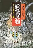 妖怪反物: ゲゲゲの鬼太郎6 (ちくま文庫 み 4-25)