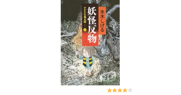 妖怪反物 ゲゲゲの鬼太郎6 ちくま文庫 み 4 25 水木 しげる 本 通販 Amazon