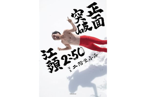 江頭2:50還暦記念写真集 正面突破