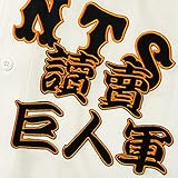 Amazon Co Jp 読売 ジャイアンツ 巨人 刺繍ワッペン ジャビット イラスト 応援 ホビー