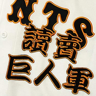 ☆新品未使用☆#25 岡本和真 3rdブラックレプユニチャンピオン