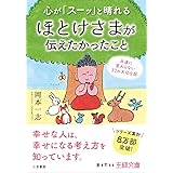 心が「スーッ」と晴れるほとけさまが伝えたかったこと: 永遠に変わらない33の大切な話 (王様文庫 D 71-2)