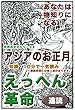 えっへん革命・あなたは物知りになる・世界の文化シリーズ3・アジアのお正月