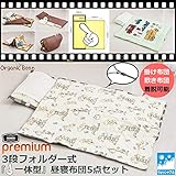 “Organic Bean”3段フォルダータイプの一体型 お昼寝布団5点セット(防水カバー) トラベルベッド 保育園　幼稚園 (01. マイフレンド 「ミルクチョコ」)